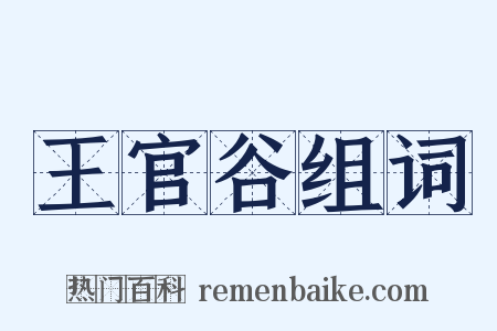 王官谷组词是什么意思的图片